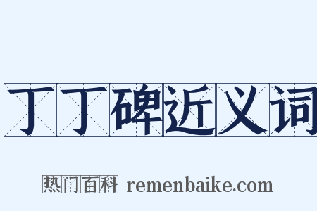 丁丁碑近义词是什么意思的图片